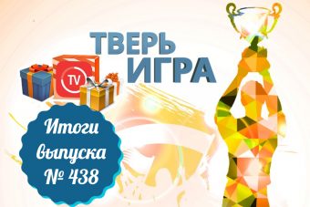 «Тверьигра», выпуск № 438 результаты