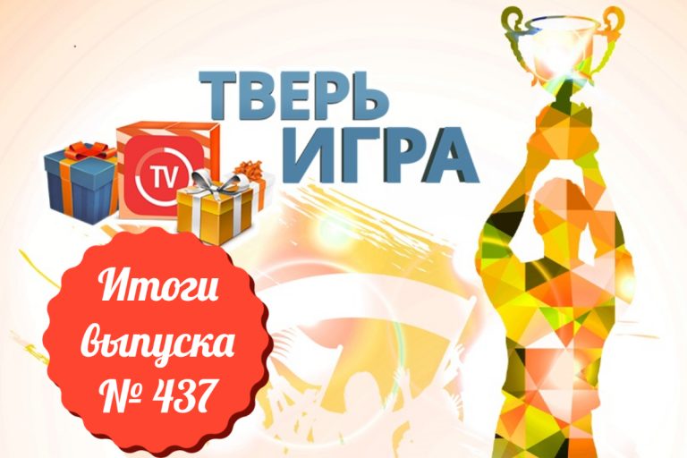 «Тверьигра», выпуск № 437 результаты