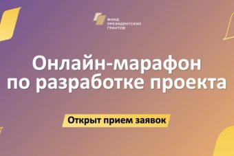 Фонд президентских грантов приглашает жителей пройти обучение и подать заявку на конкурс проектов