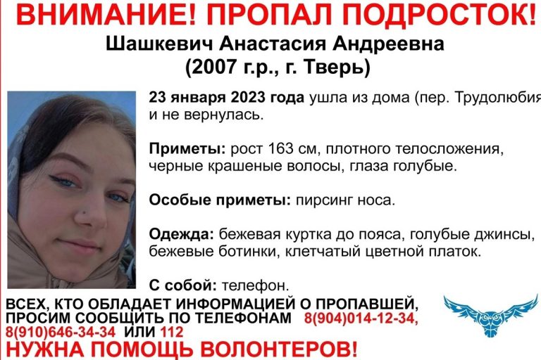 В Твери возбуждено уголовное дело по факту исчезновения 15-летней Анастасии Шашкевич