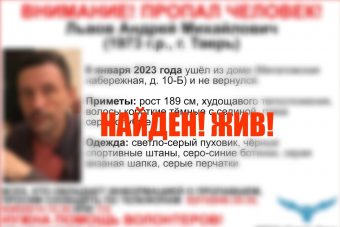 Найден Андрей Львов, пропавший в Твери