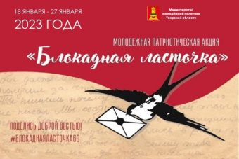 В Тверской области пройдет молодежная патриотическая акция «Блокадная ласточка» В Тверской области пройдет молодежная патриотическая акция «Блокадная ласточка»
