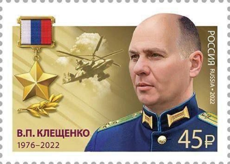 Появилась почтовая марка с изображением Героя России из Торжка Василия Клещенко