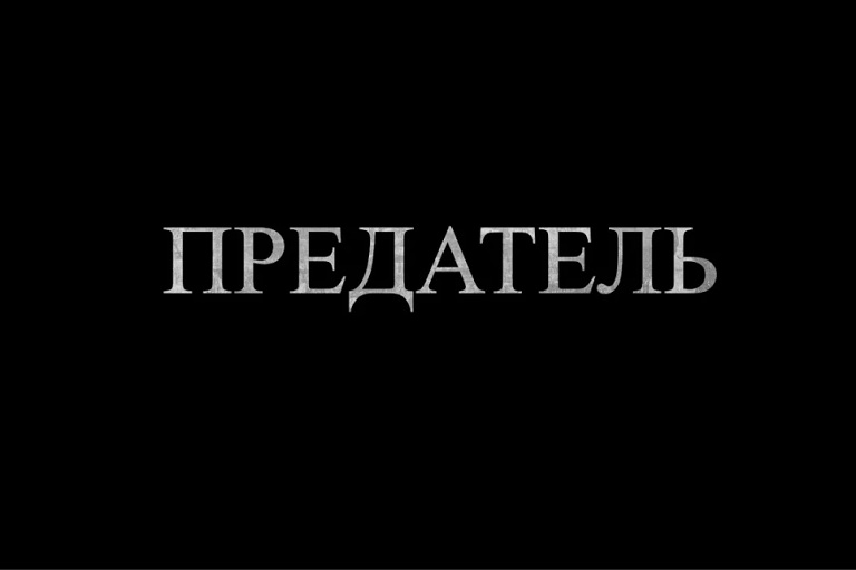 В России обсудят введение в Уголовный кодекс понятия "предатель"