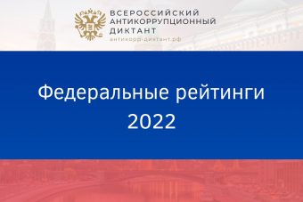 Госслужащие в Тверской области провалили антикоррупционный диктант Госслужащие в Тверской области провалили антикоррупционный диктант