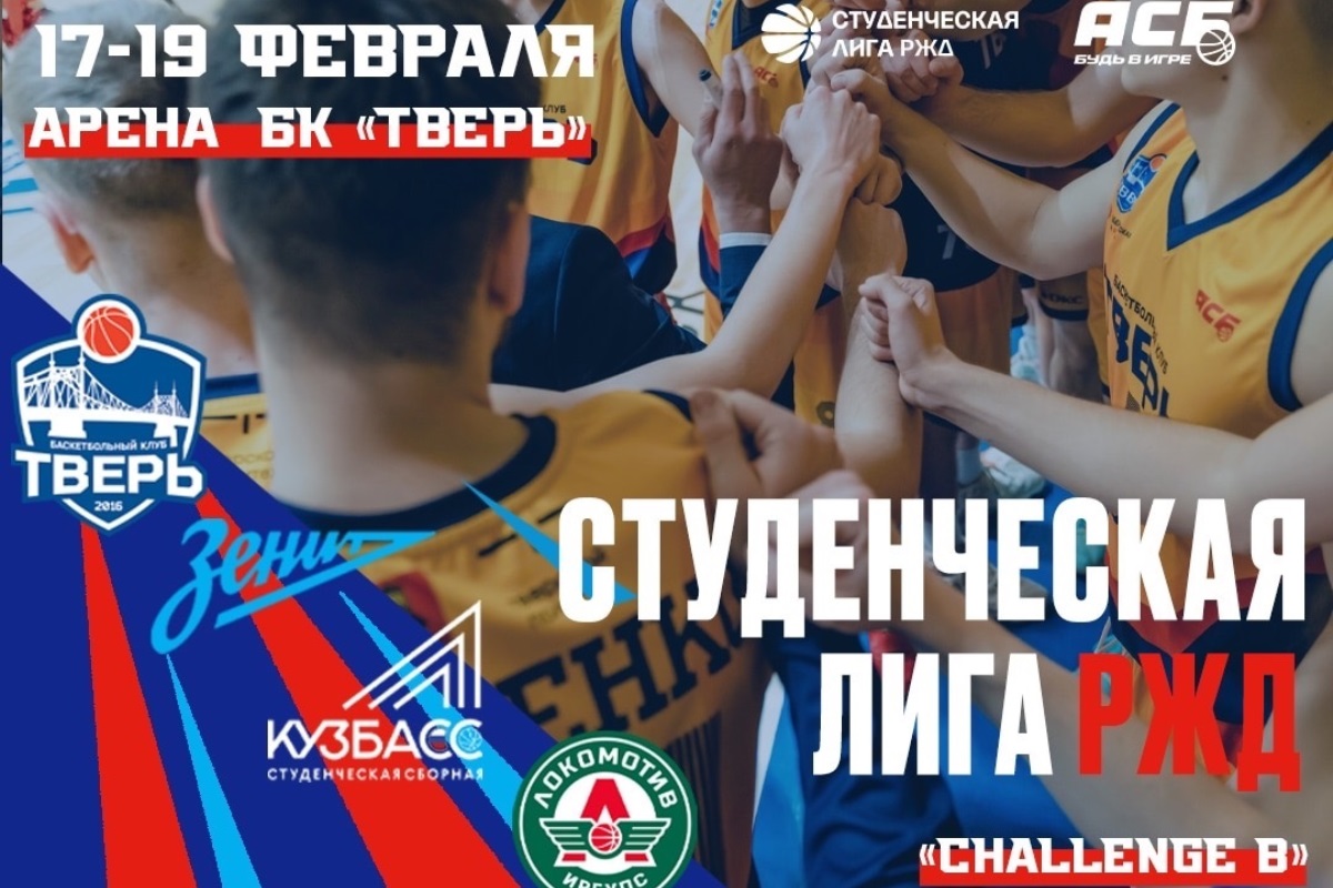В Тверь возвращаются матчи Студенческой Лиги РЖД