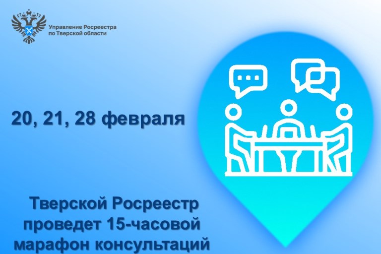 Жители Тверской области смогут бесплатно проконсультироваться у специалистов Росреестра