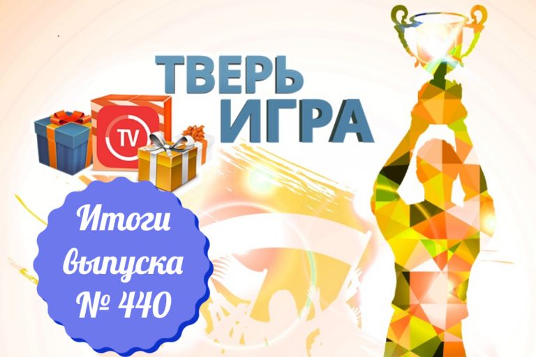 «Тверьигра», выпуск № 440: результаты