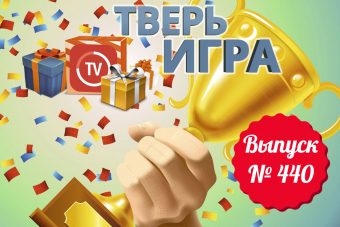Участникам «Тверьигры» предстоит объединить палку, посланца и секретную информацию