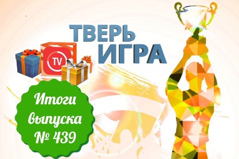 «Тверьигра», выпуск № 439: результаты