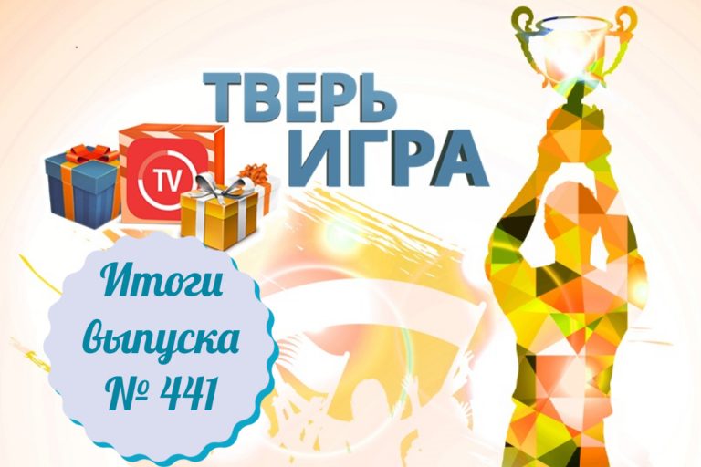 «Тверьигра», выпуск № 441: результаты