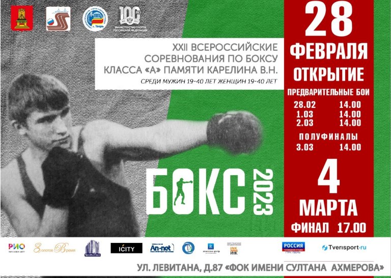 Всероссийские соревнования по боксу памяти Мастера спорта СССР Виталия Карелина проходят в Твери