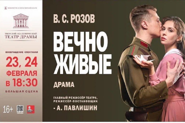 Тверской академический театр драмы представит постановку «Вечно живые»