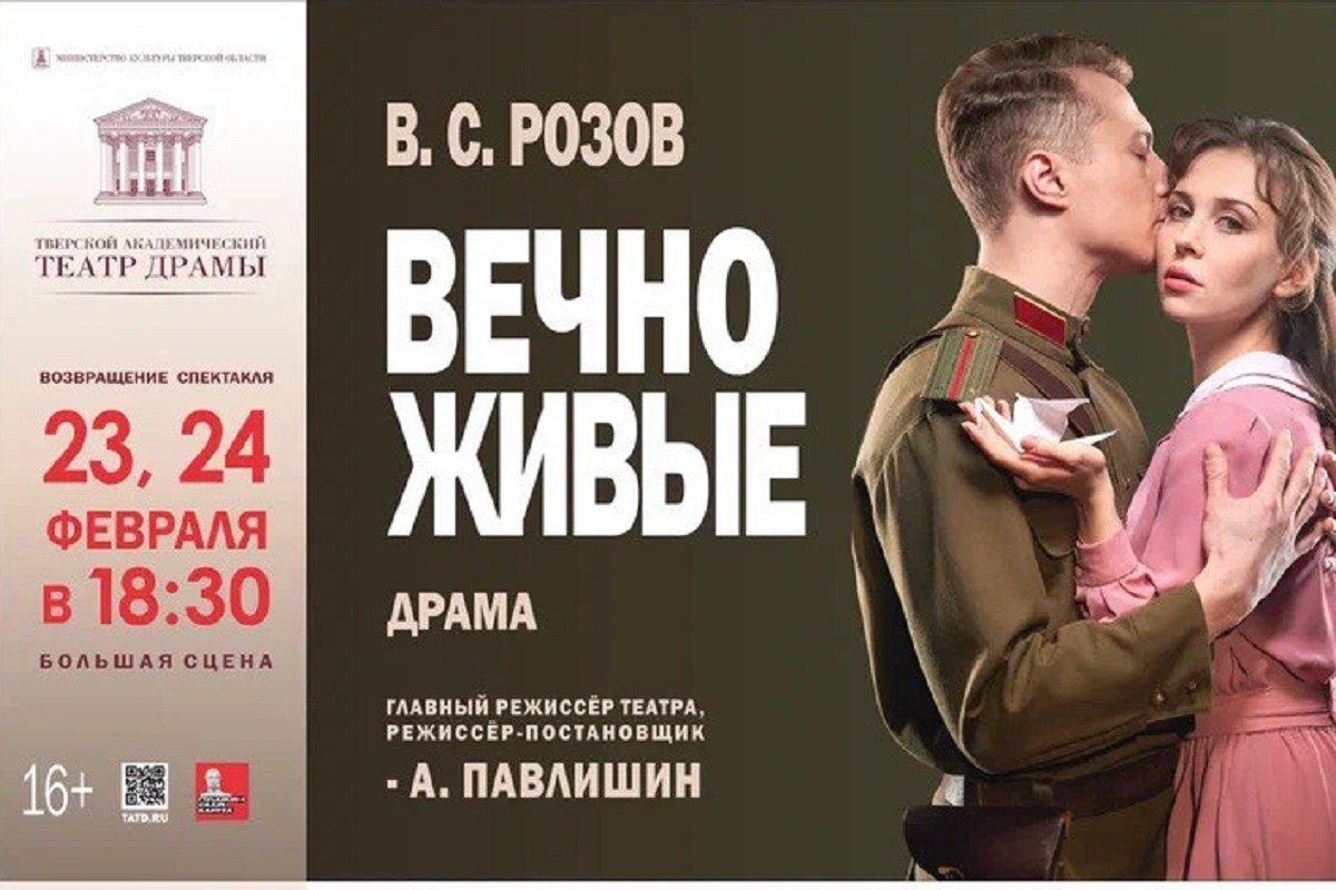 Тверской академический театр драмы представит постановку Вечно живые