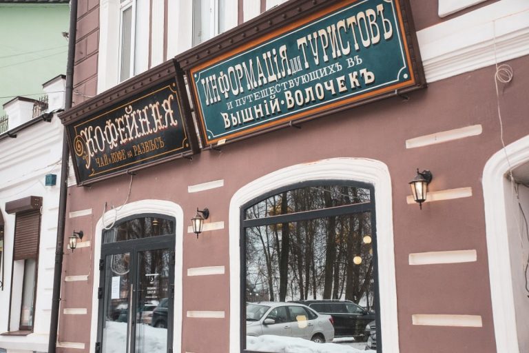 В Вышнем Волочке открылся туристический центр