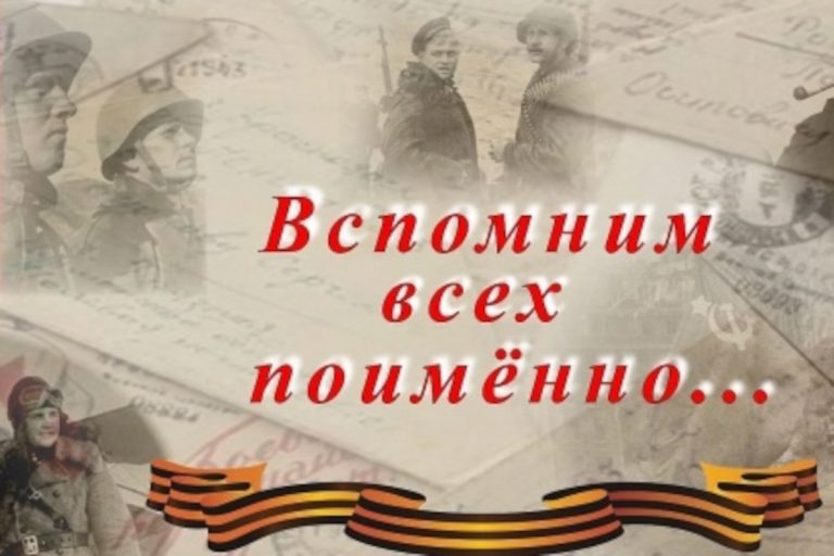 Жителей Тверской области приглашают принять участие в марафоне «Вспомним всех поименно»