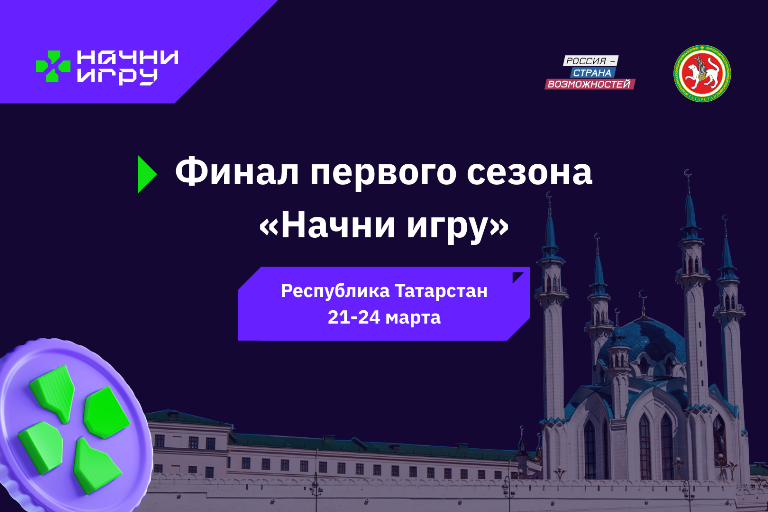 Два представителя Тверской области вышли в финал Всероссийского конкурса «Начни игру»