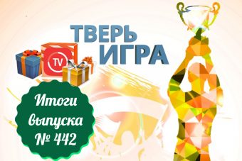 «Тверьигра», выпуск № 442: результаты