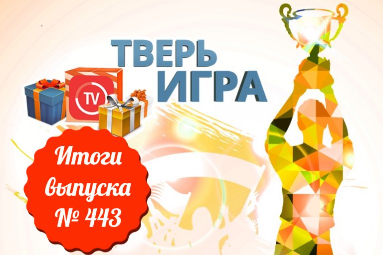 «Тверьигра», выпуск № 443: результаты