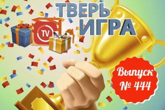 В «Тверьигре» назовут недостающую административно-территориальную область