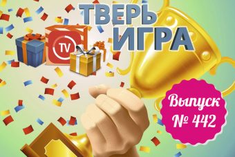 В «Тверьигре» назовут дерево, латинское название которого начинается на букву B