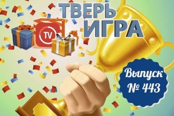 В «Тверьигре» назовут здание, меценатом строительства которого стал московский купец