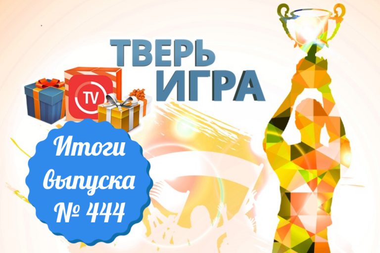 «Тверьигра», выпуск № 444: результаты