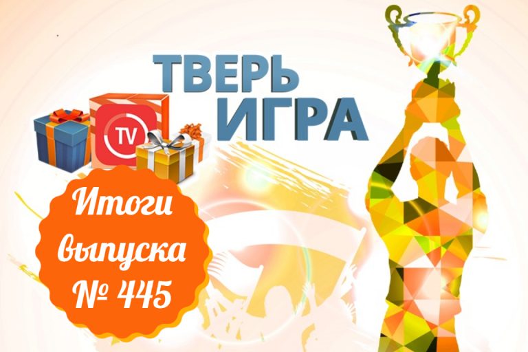 «Тверьигра», выпуск № 445: результаты