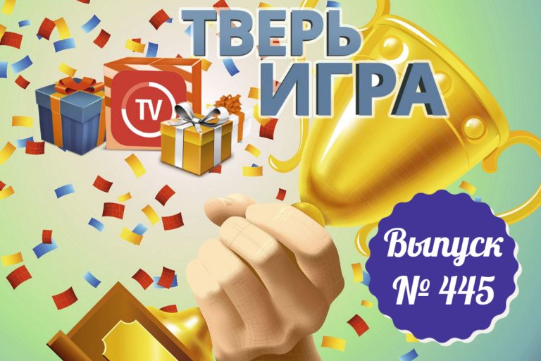 Участникам «Тверьигры» предстоит ответить на вопрос про «блестящий факел»