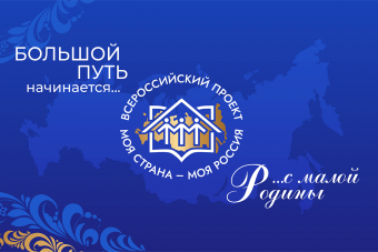 Тверская молодежь участвует во Всероссийском конкурсе "Моя страна - Моя Россия"