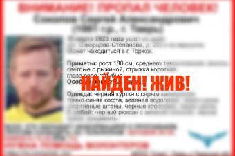 Найден 41-летний мужчина, пропавший в Твери