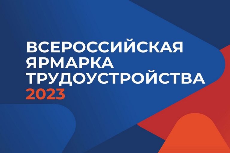 В Тверской области пройдет Всероссийская ярмарка трудоустройства