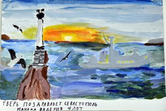 В Тверской области прошел региональный этап выставки детских рисунков «Поздравь Севастополь»