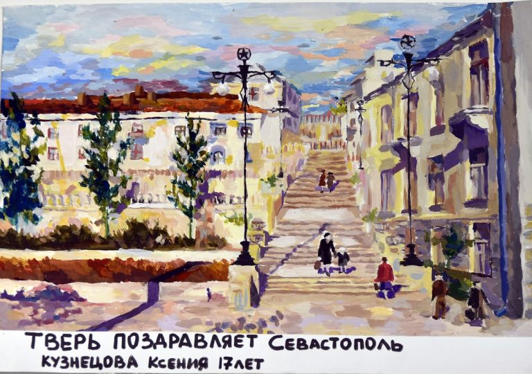 В Тверской области прошел региональный этап выставки детских рисунков «Поздравь Севастополь»