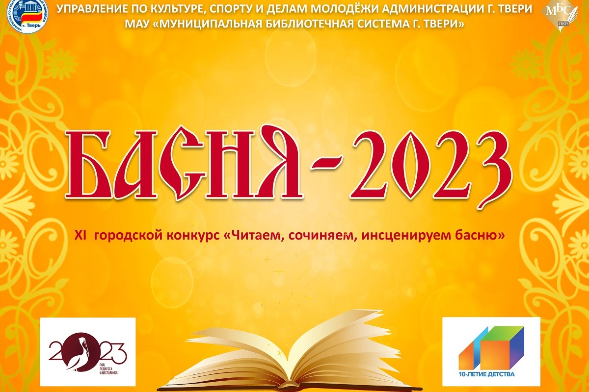 В Твери состоится финал конкурса «Читаем, сочиняем, инсценируем басню»