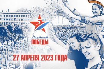 В Тверской области пройдет исторический тест «Диктант Победы»