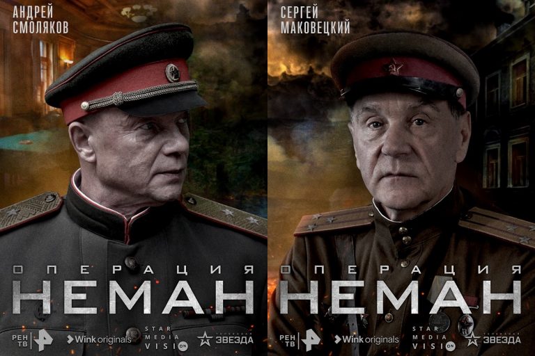 К Дню Победы: в Wink 27 апреля состоится премьера сериала «Операция “Неман”» К Дню Победы: в Wink 27 апреля состоится премьера сериала «Операция “Неман”»