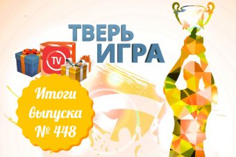 «Тверьигра», выпуск № 448: результаты
