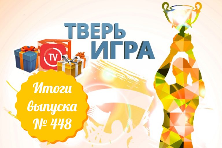 «Тверьигра», выпуск № 448: результаты «Тверьигра», выпуск № 448: результаты