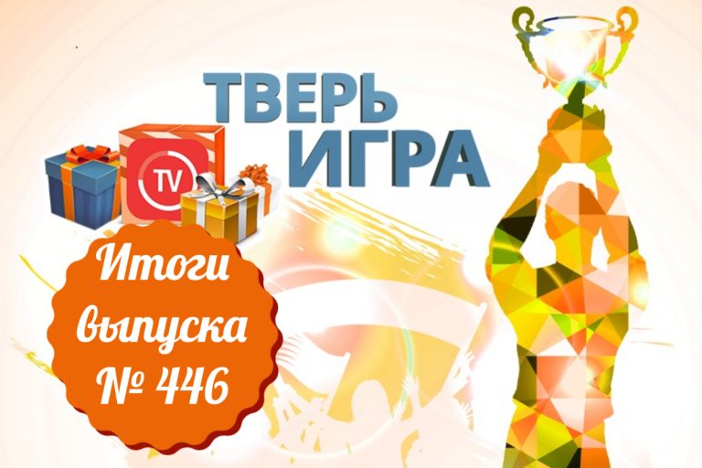 «Тверьигра», выпуск № 446: результаты «Тверьигра», выпуск № 446: результаты