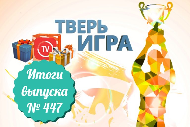 «Тверьигра», выпуск № 447: объявляем результаты «Тверьигра», выпуск № 447: объявляем результаты