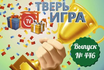 В этом выпуске «Тверьигры» прозвучит птичья песня