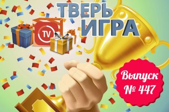 Участники «Тверьигры» назовут то, что «связано» с большим количеством слёз