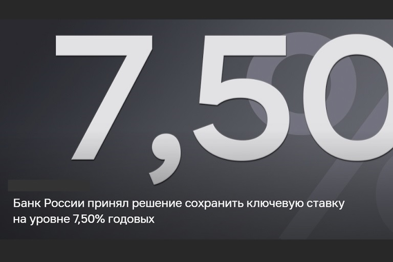 Банк России в пятый раз сохранил ключевую ставку в размере 7,5%