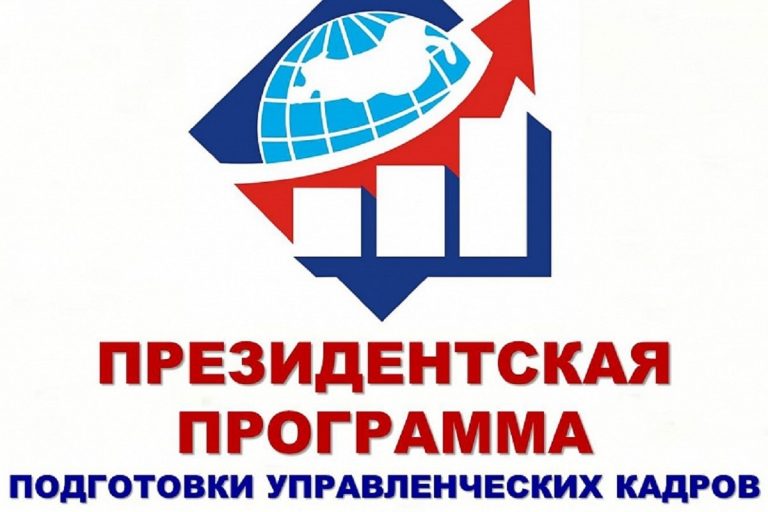 Более 400 жителей Верхневолжья обучались по Президентской программе подготовки управленческих кадров