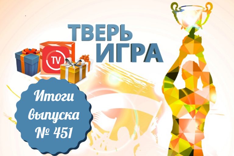 «Тверьигра», выпуск № 451: результаты «Тверьигра», выпуск № 451: результаты