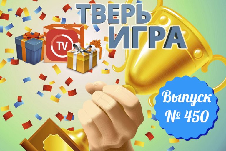 «Тверьигра»: этот достоверный «результат» важен для истории и науки «Тверьигра»: этот достоверный «результат» важен для истории и науки