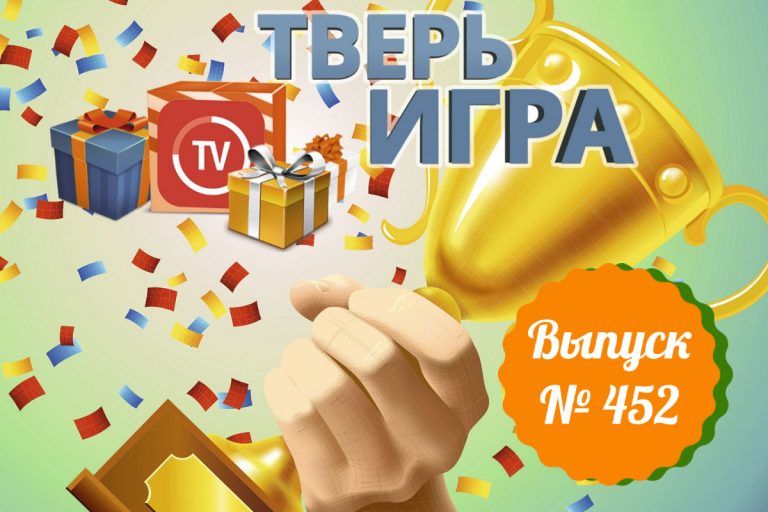 «Тверьигра»: в окончательном виде это было принято особым решением в конце XX века
