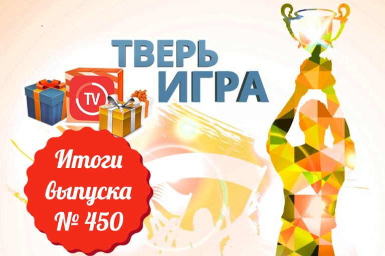 «Тверьигра», выпуск № 450: результаты «Тверьигра», выпуск № 450: результаты