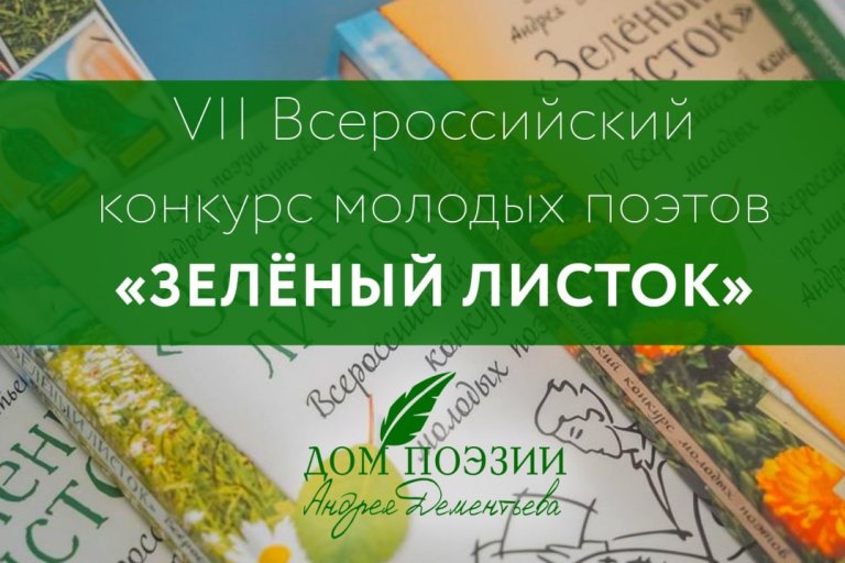 Молодых поэтов Тверской области приглашают принять участие во Всероссийском конкурсе «Зеленый листок»